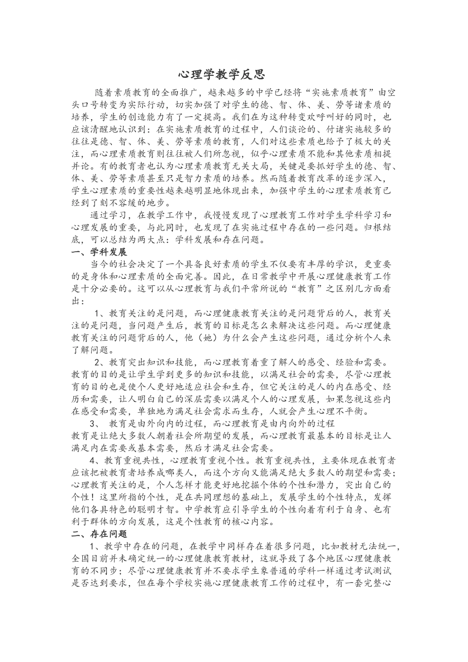 心理学教学反思_第1页