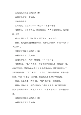 医院党建品牌名称理念和目标简介汇编