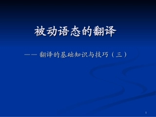被动语态翻译