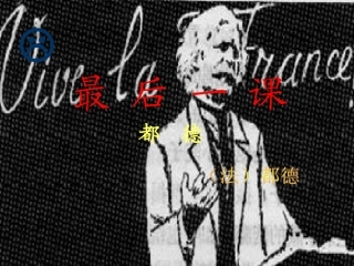 最后一课 (7)