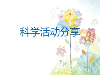 科学活动分享