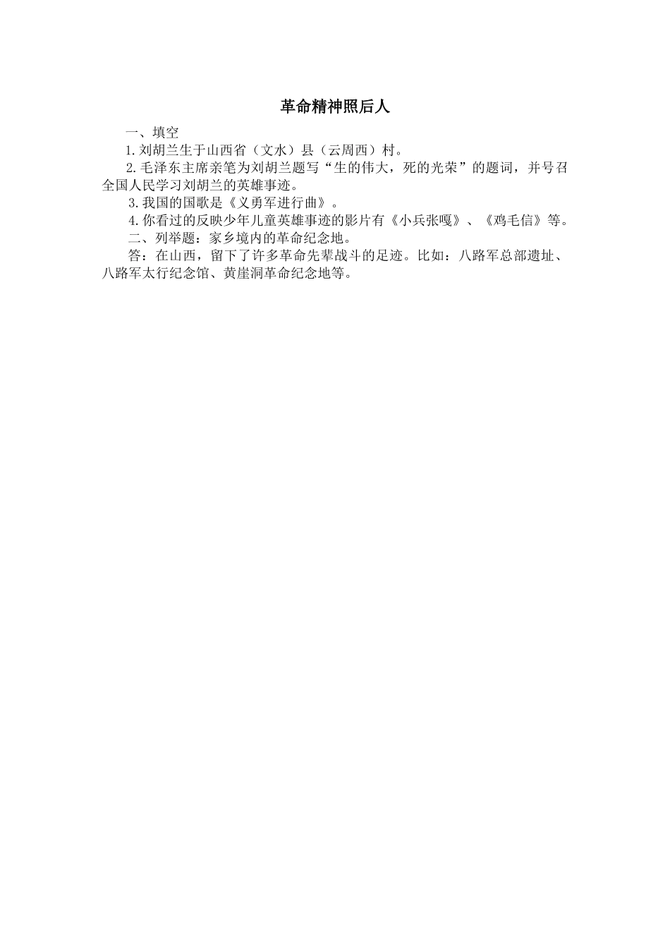 革命精神照后人_第1页