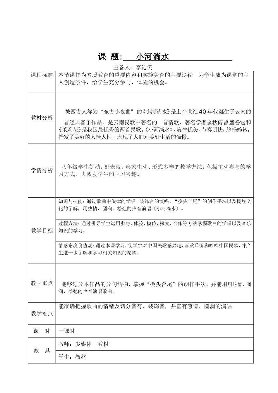 小河淌水总教案_第1页