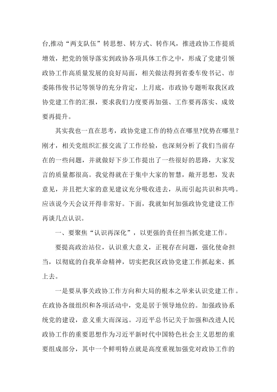 在区政协党建工作座谈会上的讲话_第2页
