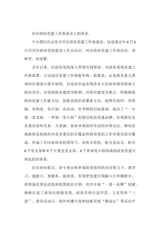 在区政协党建工作座谈会上的讲话
