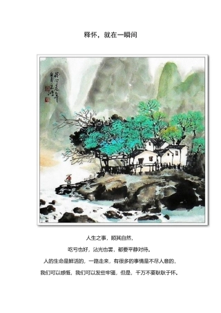 释怀就在一瞬间