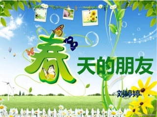 春天的朋友课件