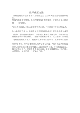 教师减压方法