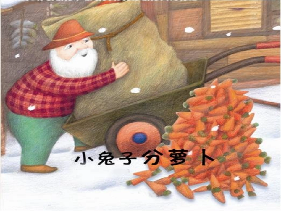 小兔分萝卜课件_第1页