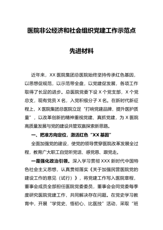 医院非公经济和社会组织党建工作示范点先进材料