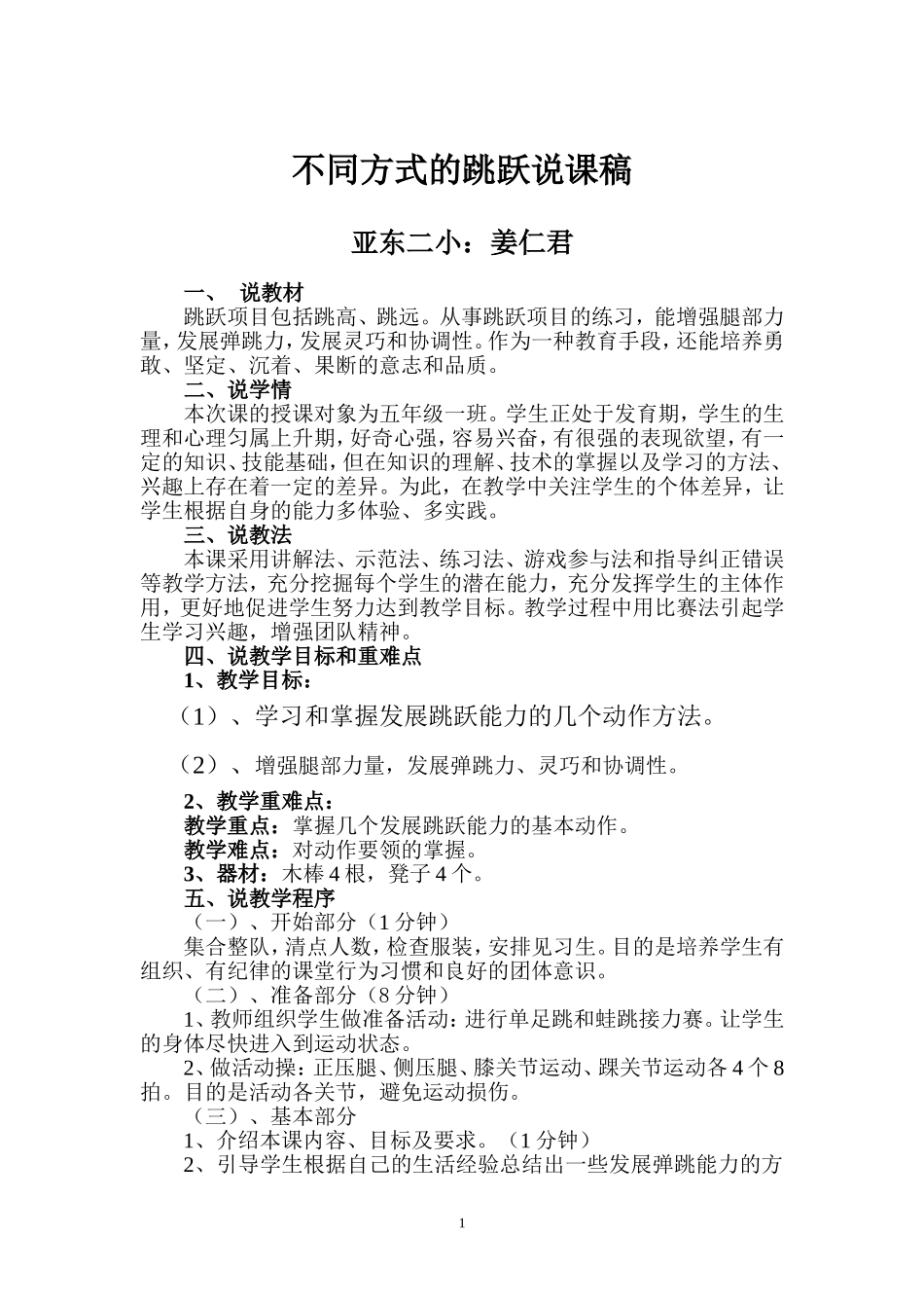 跳跃课说课稿_第1页