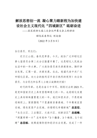 在区政协七届二次会议开幕大会上的讲话