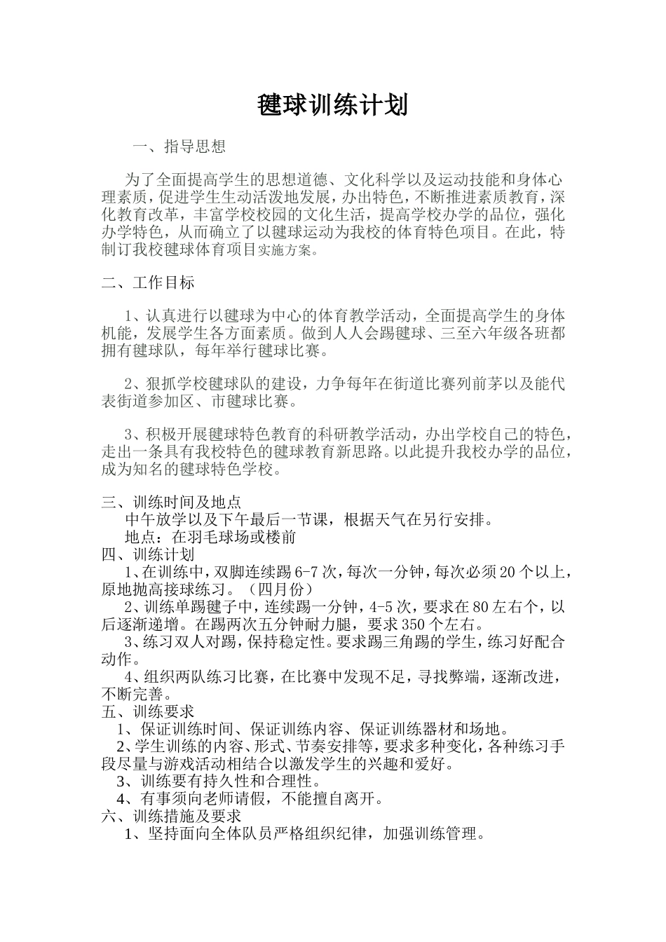 毽球训练计划_第1页