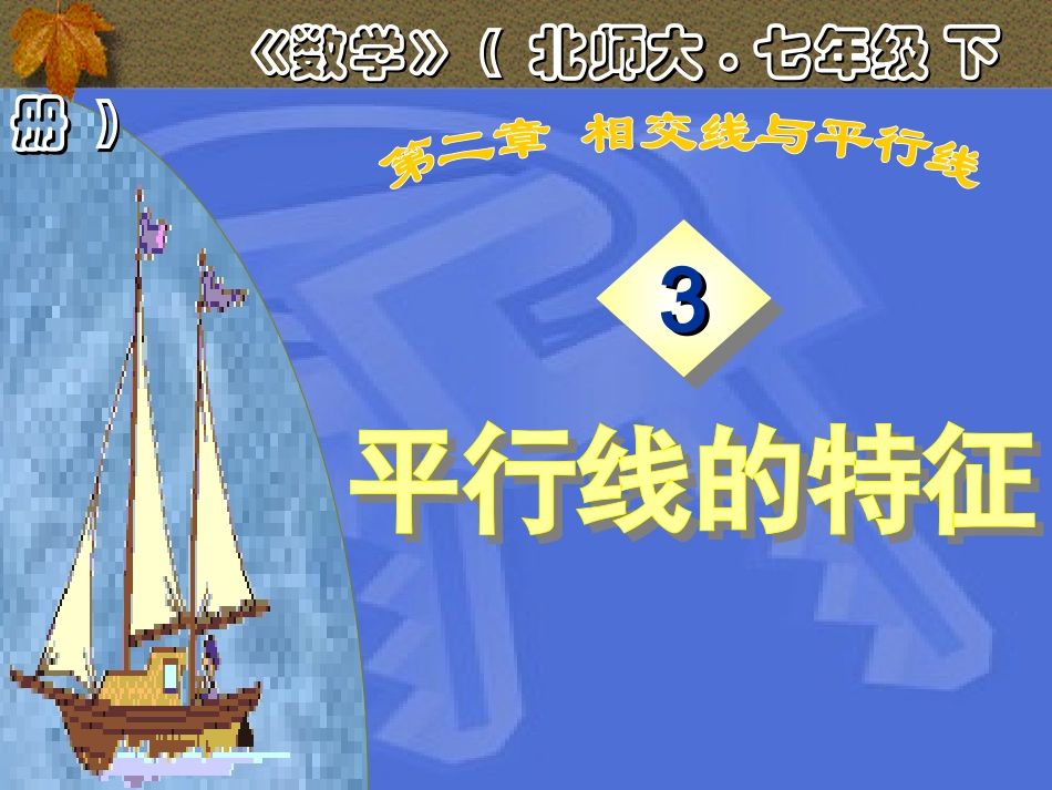 平行线的特征1_第1页