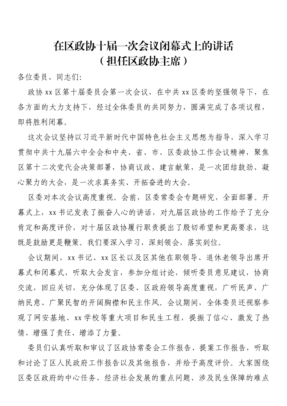 在区政协十届一次会议闭幕式上的讲话_第1页