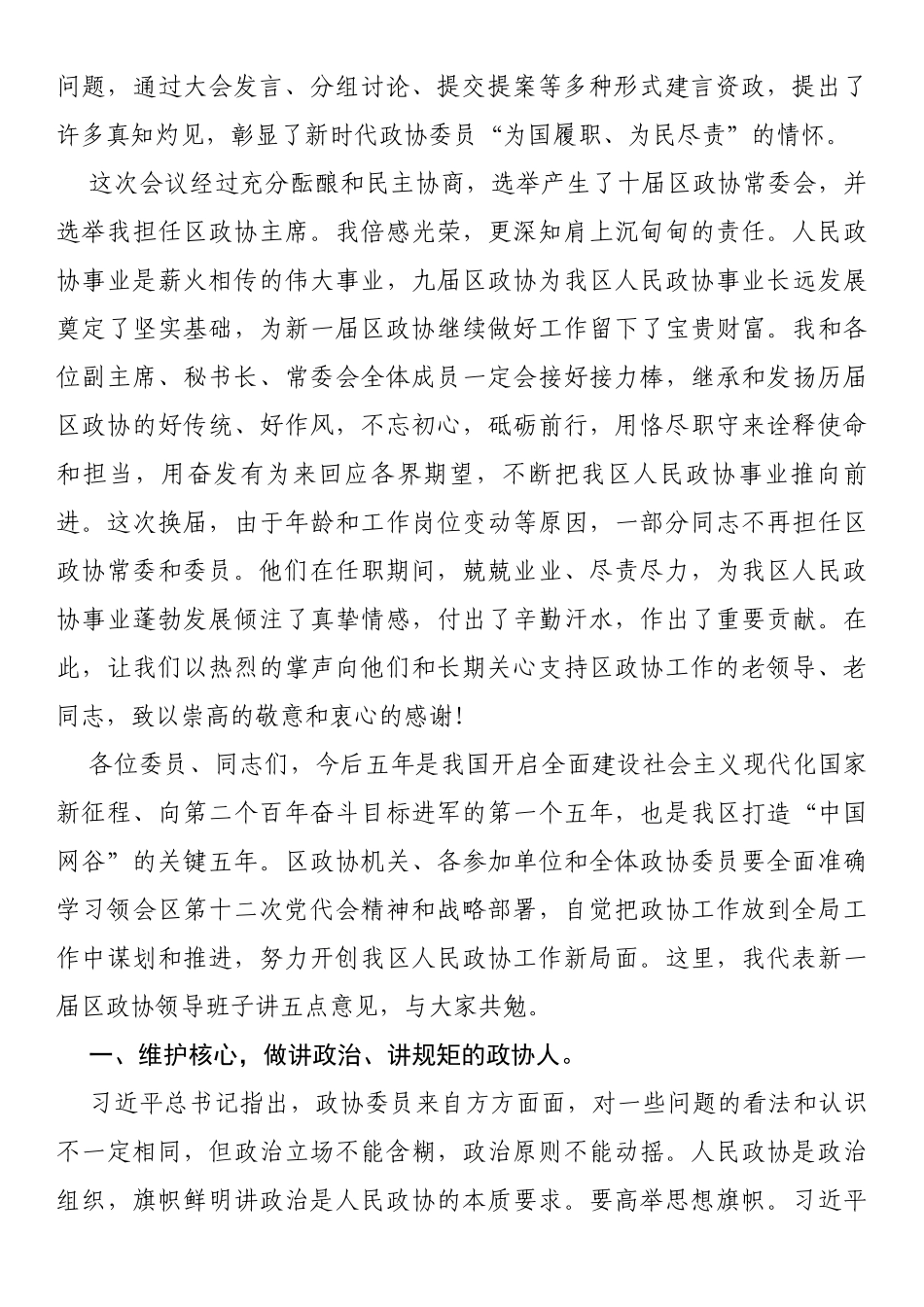 在区政协十届一次会议闭幕式上的讲话_第2页