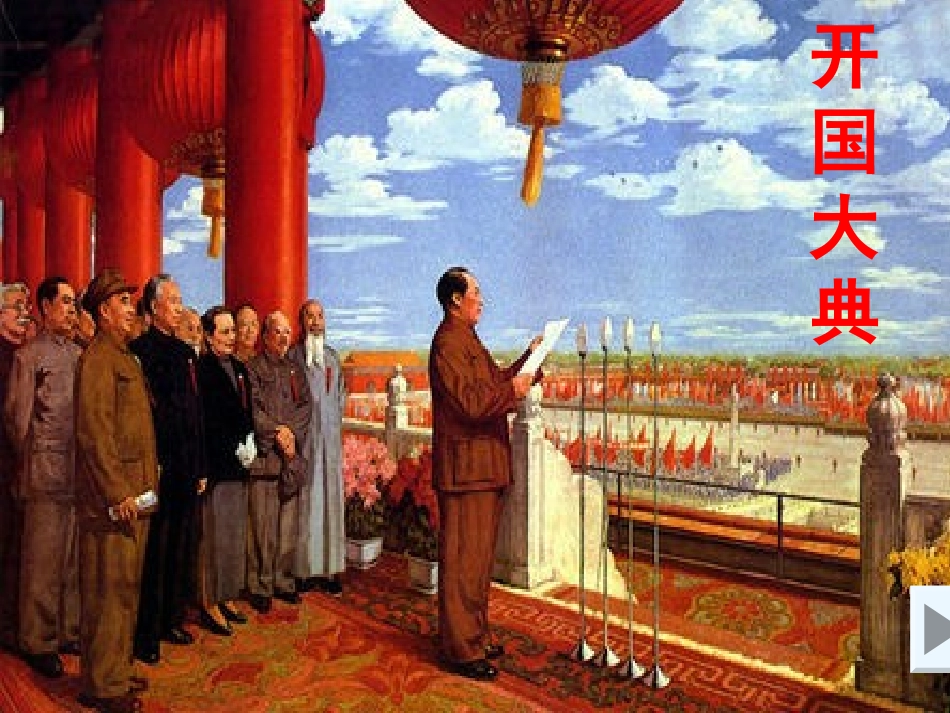 新开国大典改_第1页