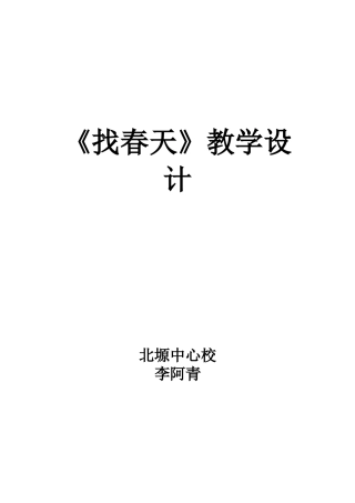 找春天教学设计