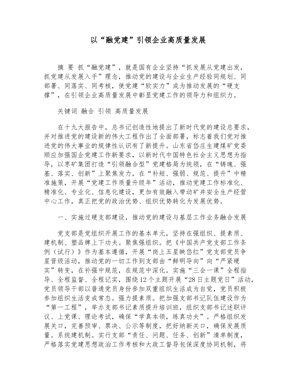 以“融党建”引领企业高质量发展_第1页