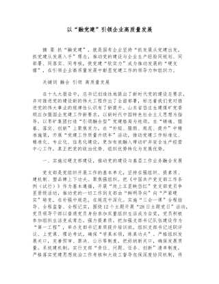 以“融党建”引领企业高质量发展