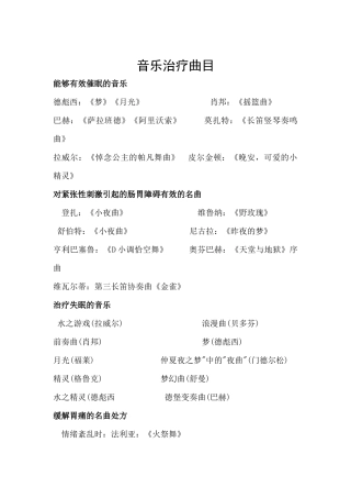 音乐治疗曲目