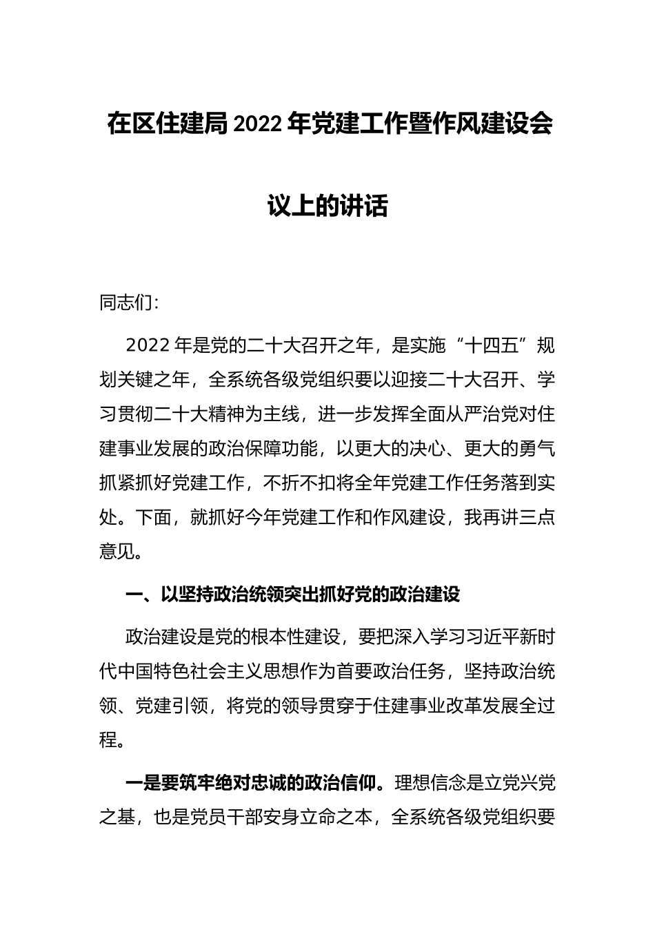 在区住建局2022年党建工作暨作风建设会议上的讲话_第1页