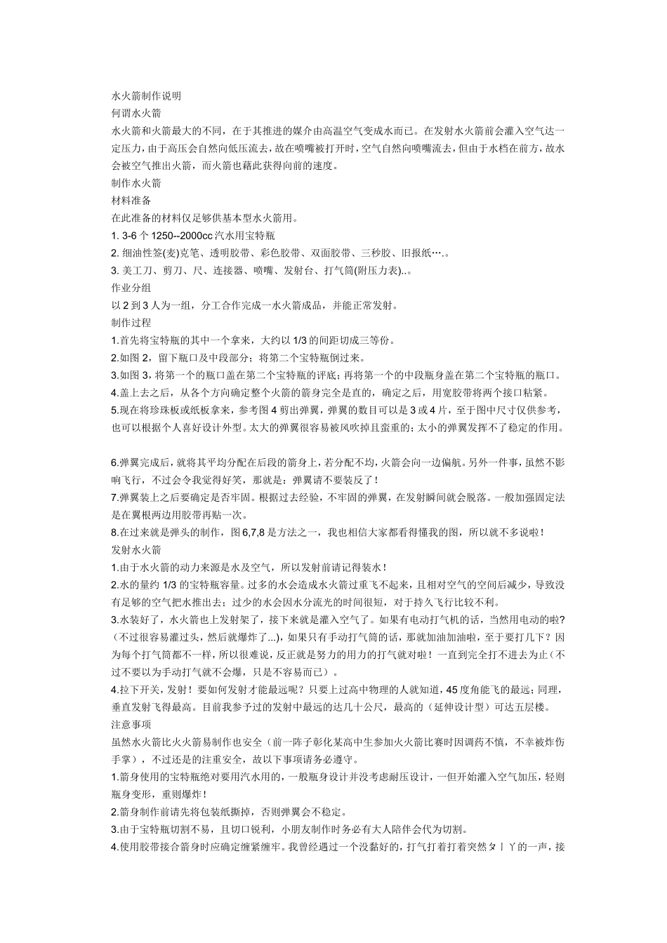 水火箭制作说明_第1页
