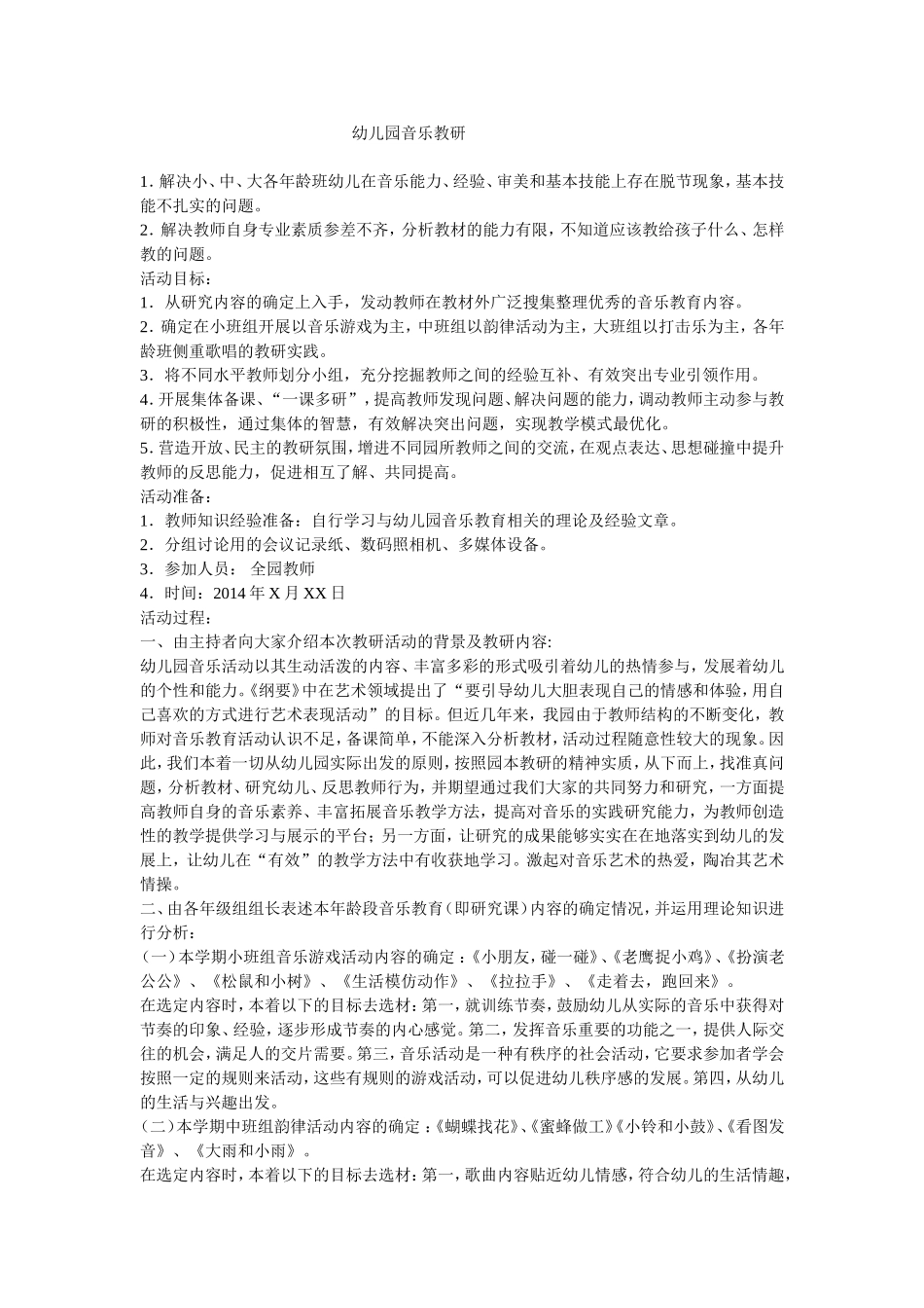 幼儿园音乐教研_第1页