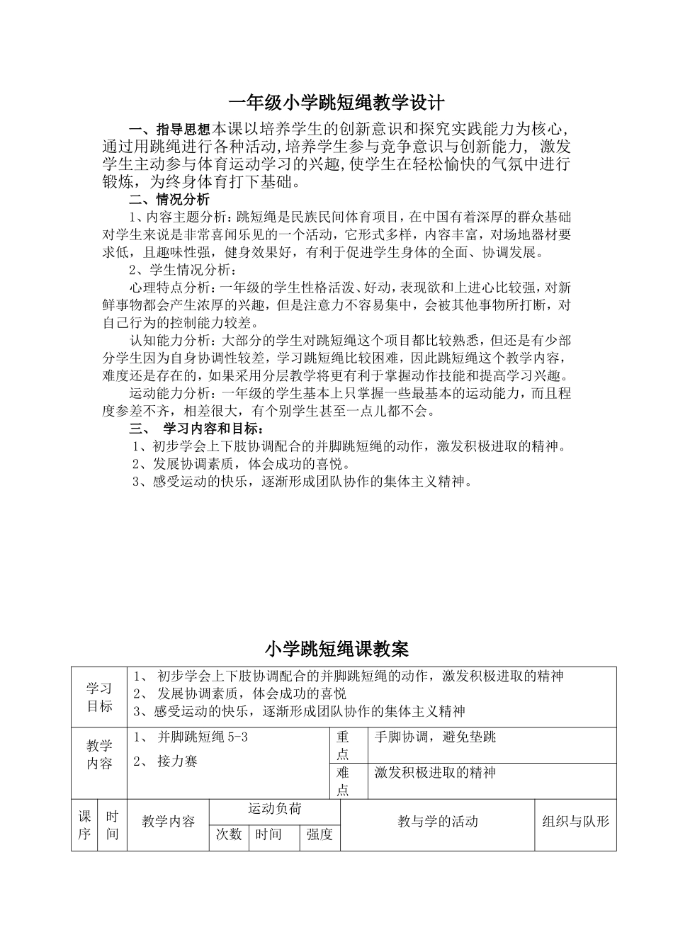 跳绳教学设计_第1页