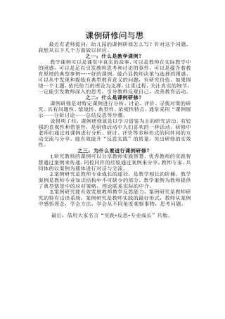 课例研修问与思