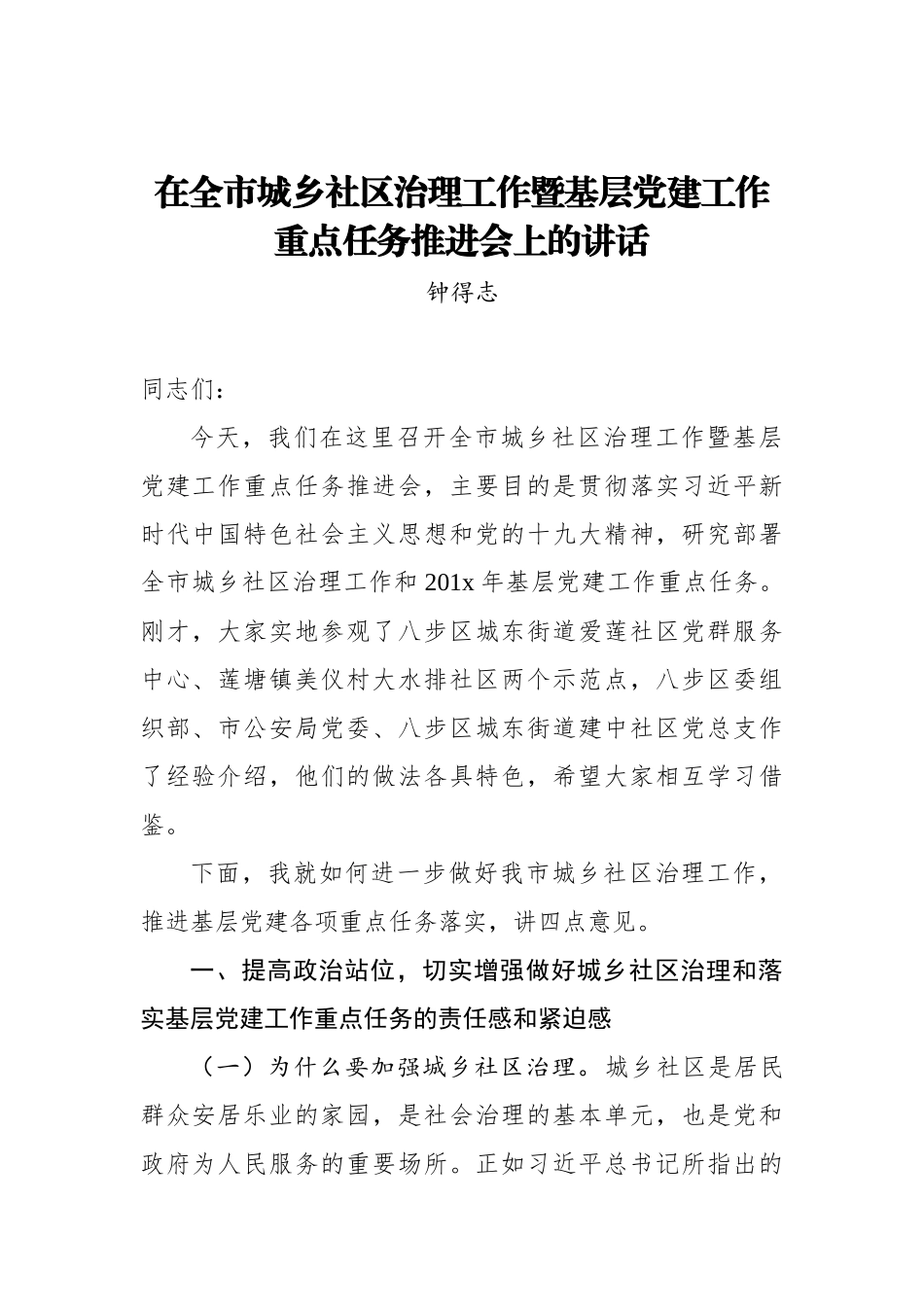 钟得志：在全市城乡社区治理工作暨基层党建工作 重点任务推进会上的讲话_转换_第1页