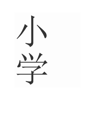 小学生成长档1
