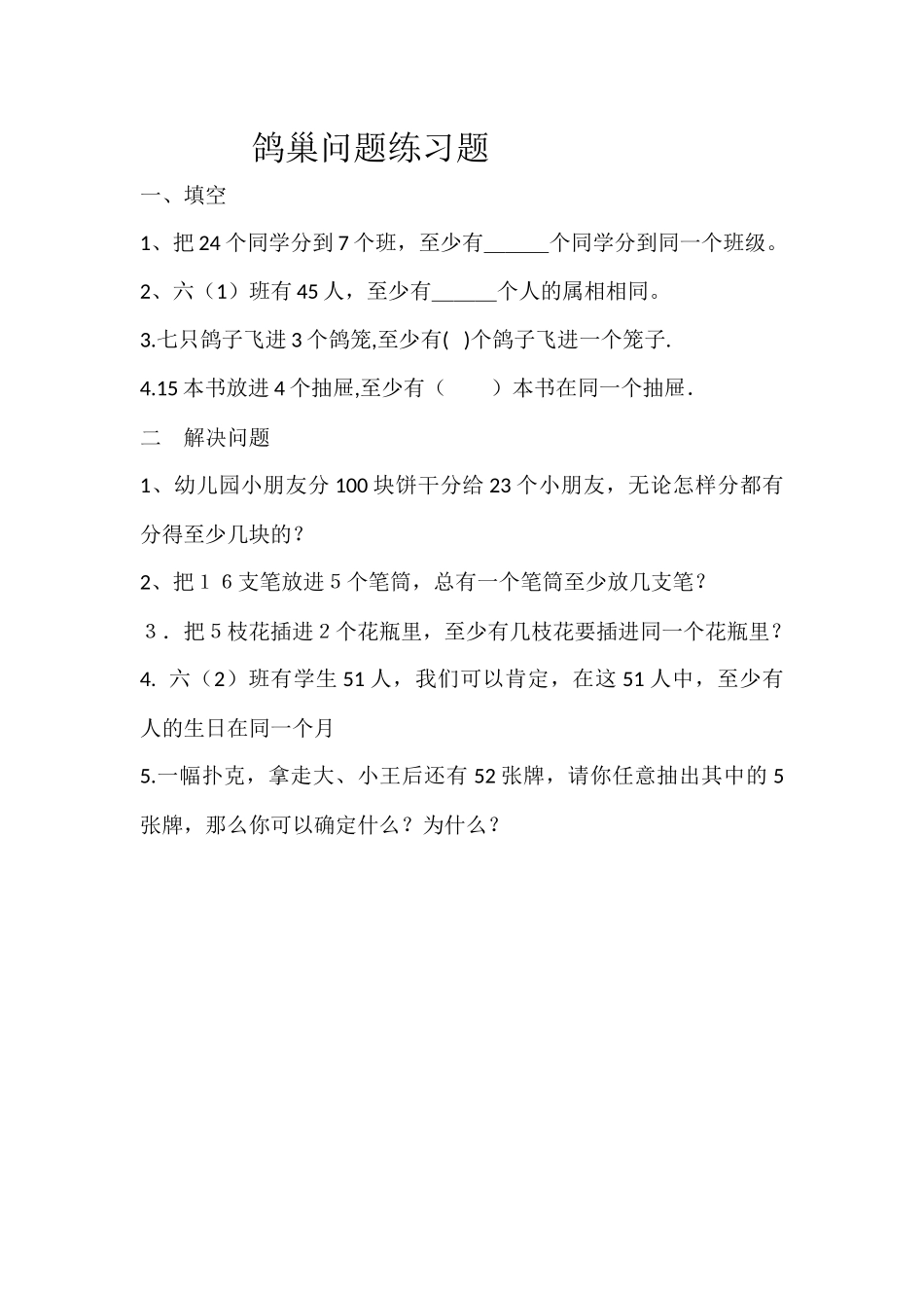 鸽巢问题练习题_第1页