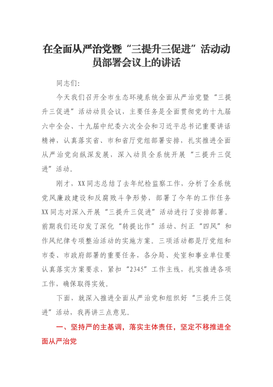 在全面从严治党暨“三提升三促进”活动动员部署会议上的讲话_第1页