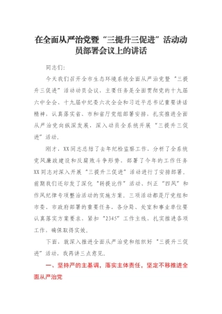 在全面从严治党暨“三提升三促进”活动动员部署会议上的讲话