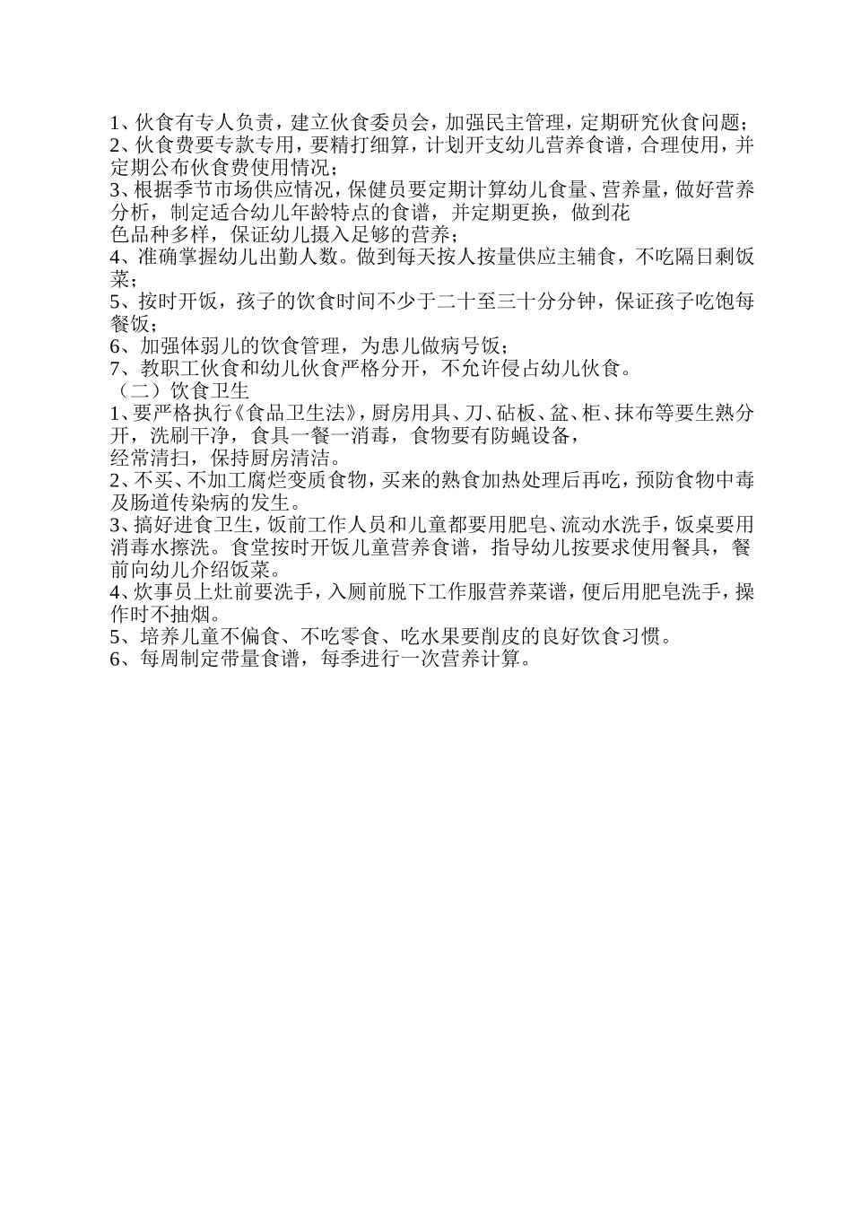幼儿园饮食制度_第2页