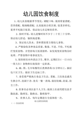 幼儿园饮食制度