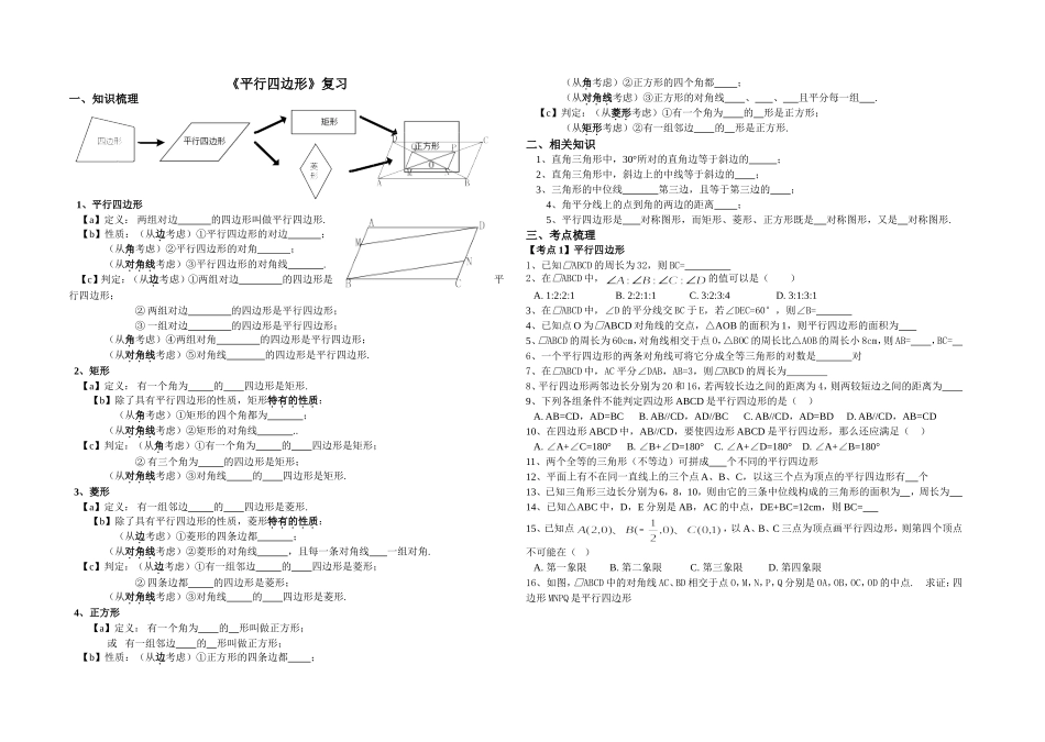 平行四边形复习_第1页