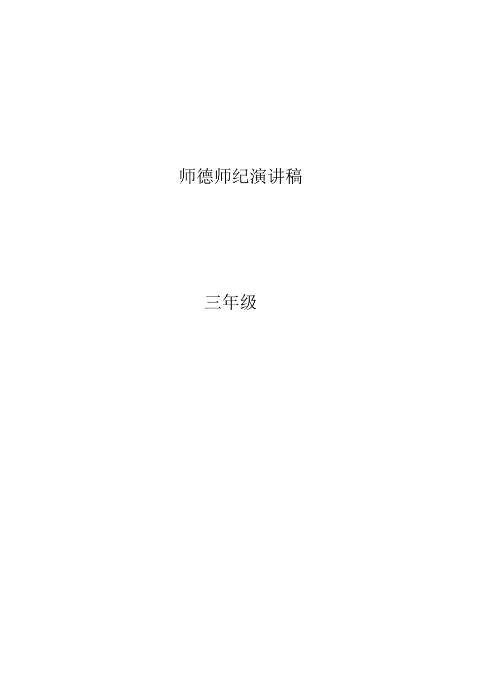 师德师纪演讲稿_第1页