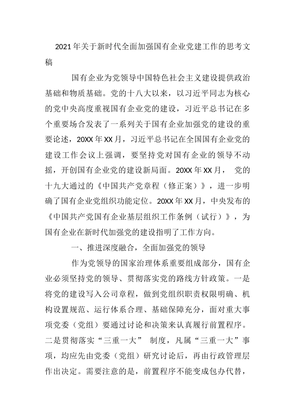 2021年关于新时代全面加强国有企业党建工作的思考文稿_第1页