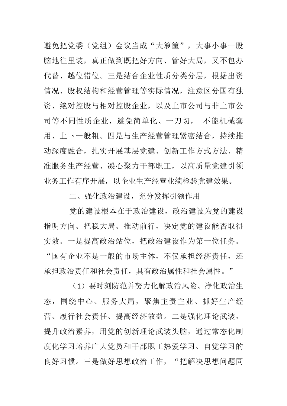 2021年关于新时代全面加强国有企业党建工作的思考文稿_第2页