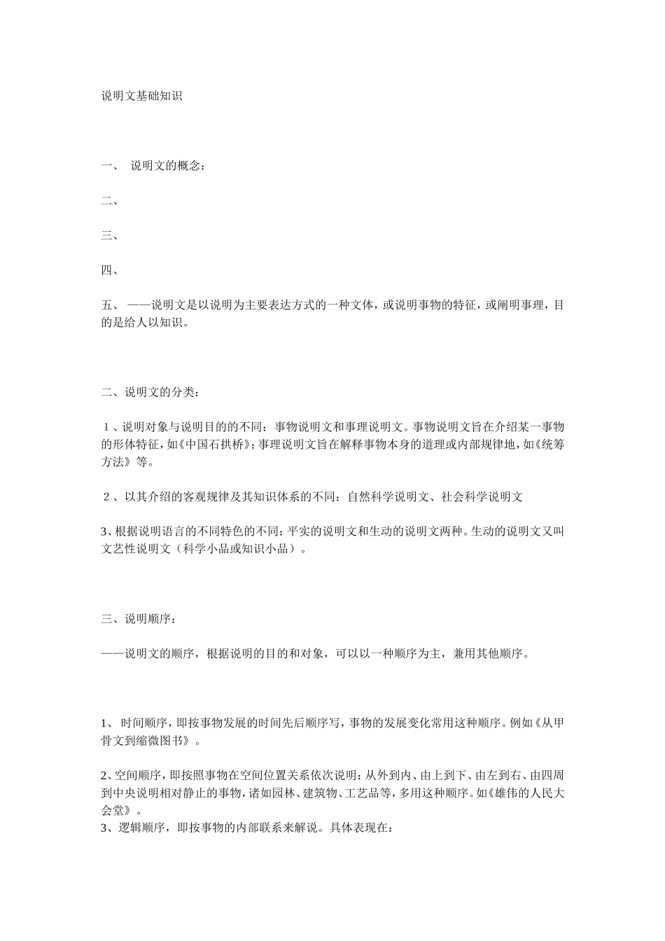 说明文基础知识_第1页