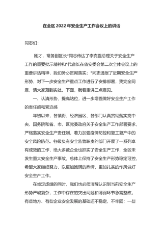 在全区2022年安全生产工作会议上的讲话