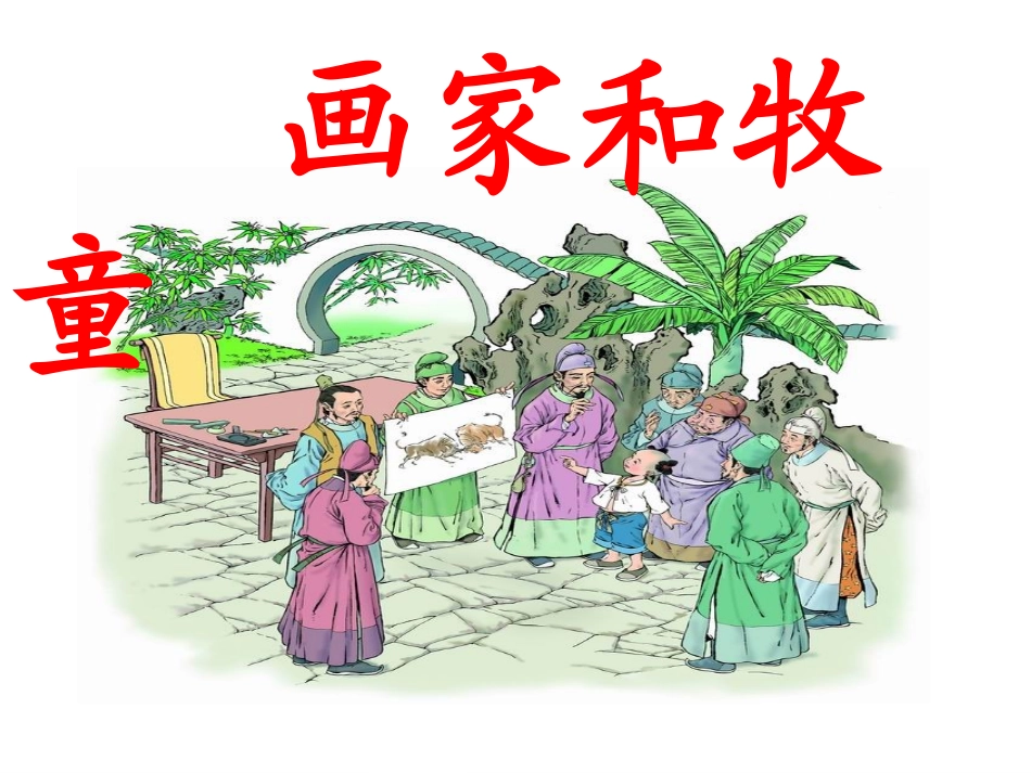 牧童公开课课件_第1页