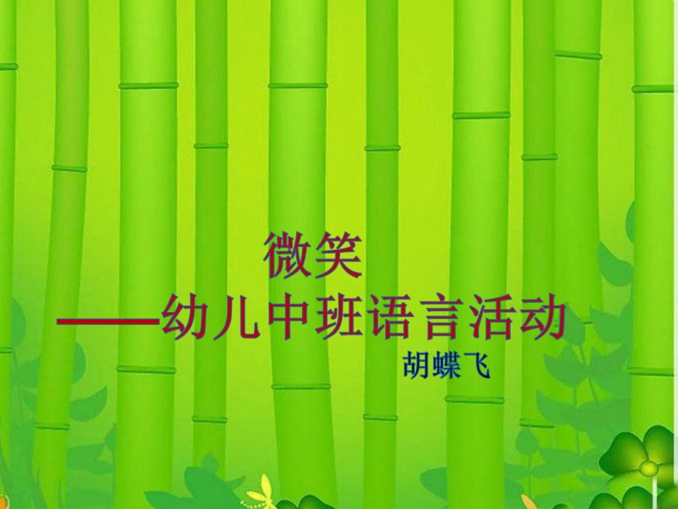 幼儿说课课件_第1页