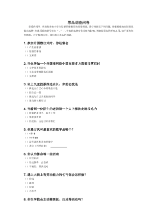 思品调查问卷