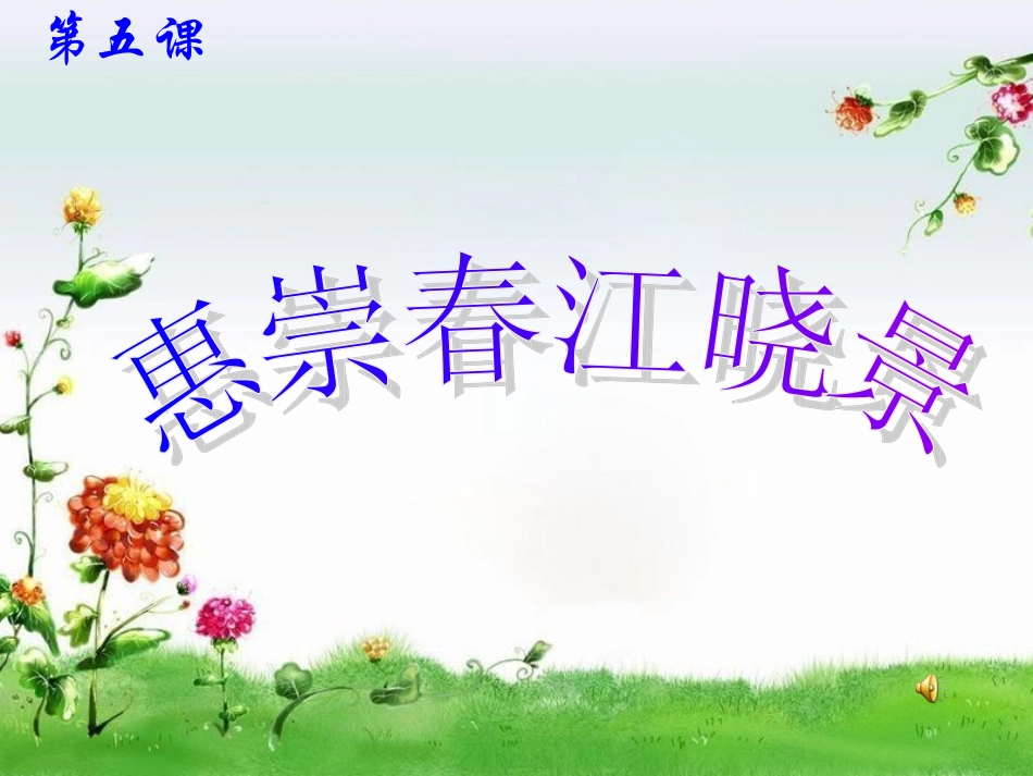 惠崇春江晓景_第3页