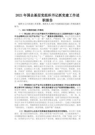 2021年国企基层党组织书记抓党建工作述职报告