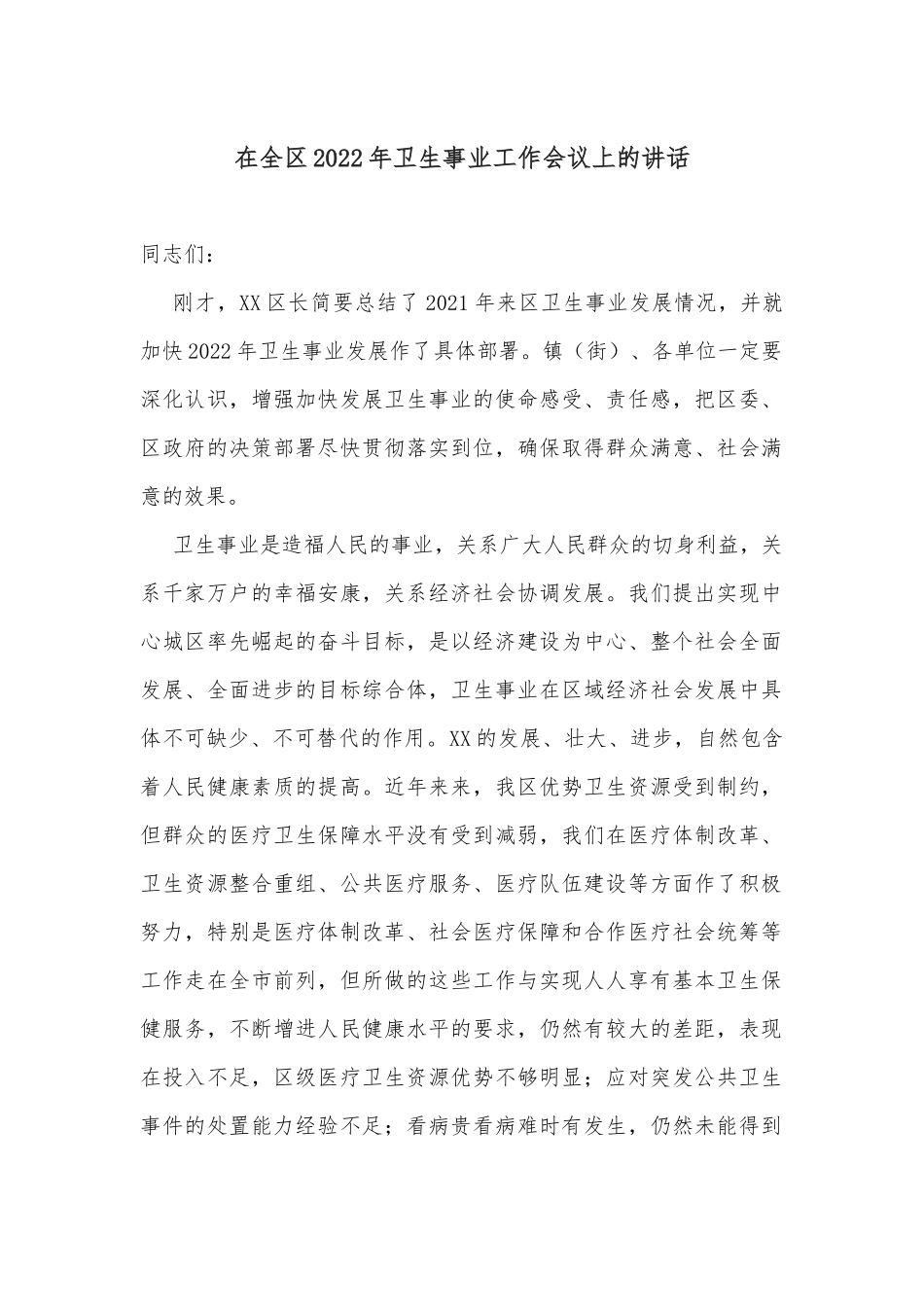 在全区2022年卫生事业工作会议上的讲话_第1页