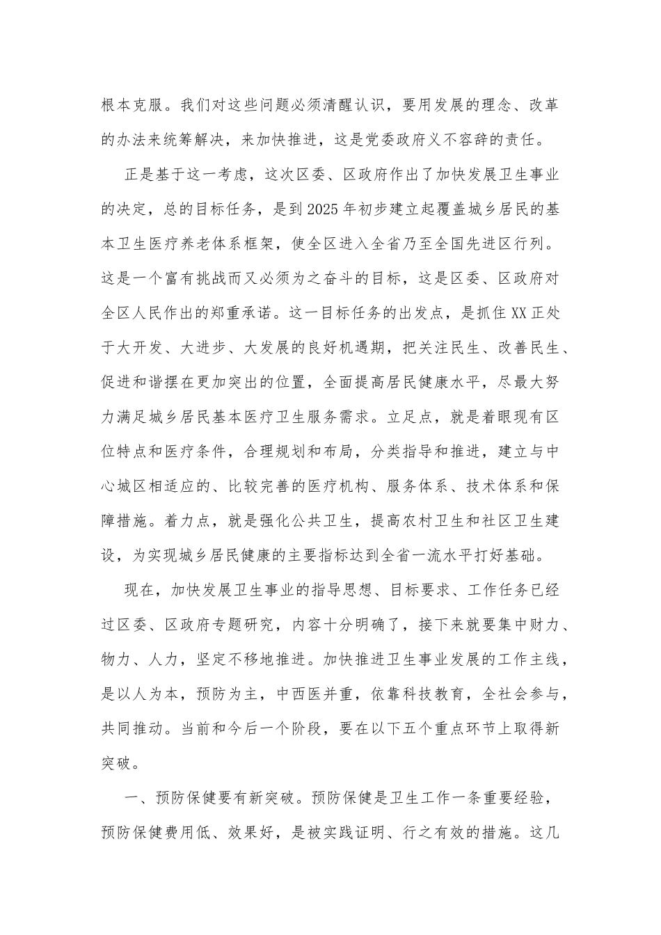 在全区2022年卫生事业工作会议上的讲话_第2页